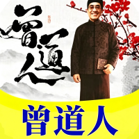 曾道人